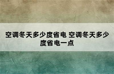 空调冬天多少度省电 空调冬天多少度省电一点